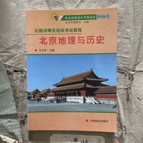 公园讲解员培训考试教程：北京地理与历史