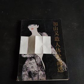 加山又造人体绘画选