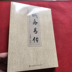 诚斋易传（见实图）