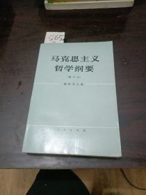 马克思主义哲学纲要