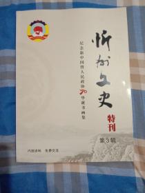 忻州文史特刊 第三辑
纪念新中国暨人民政协70华诞书画集