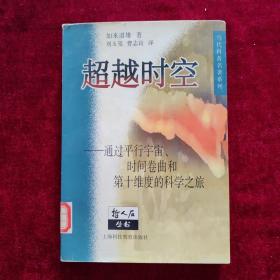 超越时空：通过平行宇宙、时间卷曲和第十维度的科学之旅