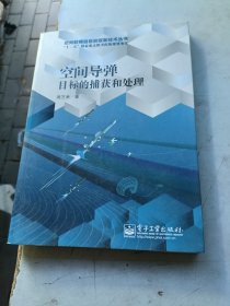 空间导弹目标的捕获和处理/空间射频信息获取新技术丛书·“十二五”国家重点图书出版规划项目