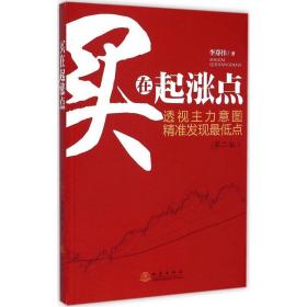 新华正版 买在起涨点 李郑伟 著 9787502845629 地震出版社 2015-05-01