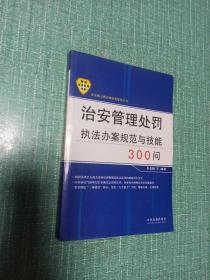 治安管理处罚执法办案规范与技能300问