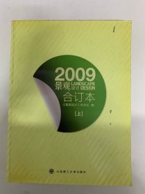 景觀設(shè)計(jì) 2009年 雙月刊 第31、32、33、34、35、36期合訂本 上下冊(cè)共2本合售 雜志