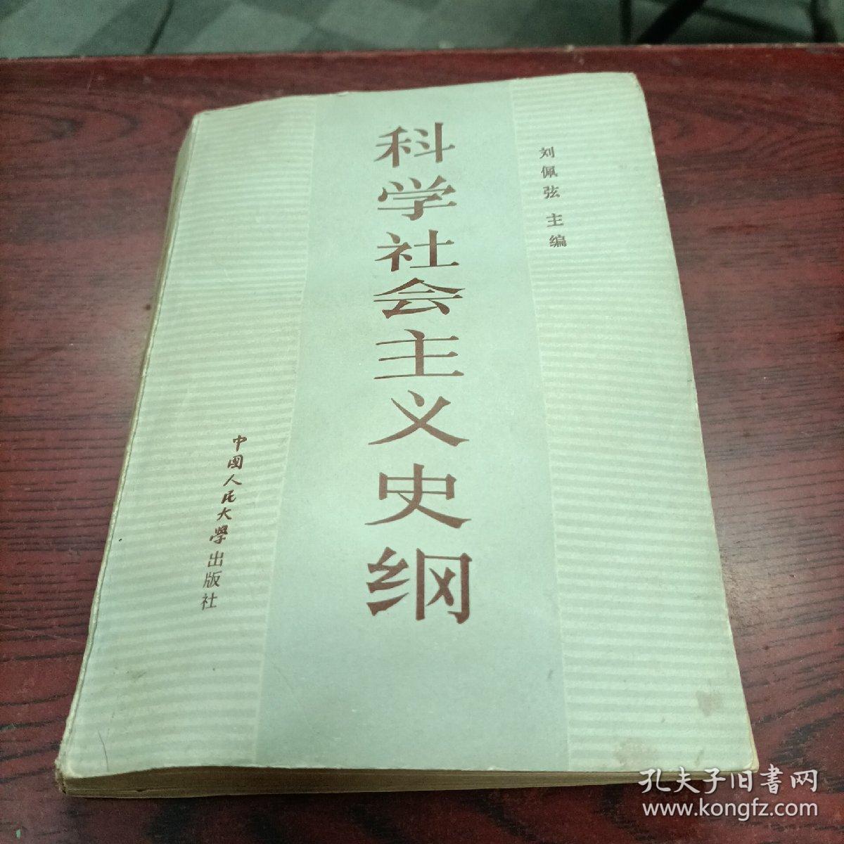 科学社会主义史纲