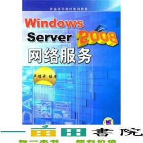 WindowsServer2008網(wǎng)絡服務盧豫開機械工業(yè)9787111323662