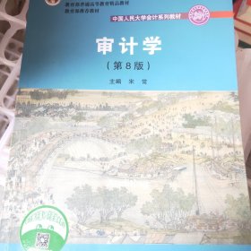 审计学（第8版）（中国人民大学会计系列教材；“十二五”普通高等教育本科国家级规划教材）