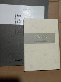 生活永恒——宁波美术馆馆藏中国油画名家作品 明信片50枚一套+生活·永恒作品展展册 合售