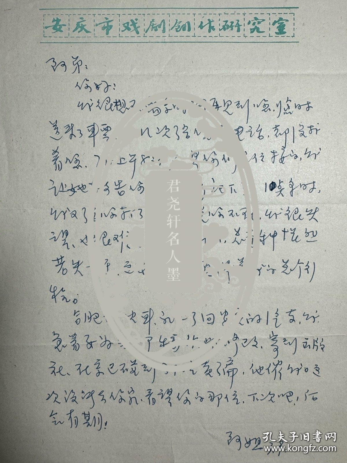 石楠信札3通3页无封。石楠，1938年生，安徽太湖人。曾任安庆市文化局戏剧创作研究室专业作家，中国作家协会全国委员会委员、安徽省作家协会副主席。著有中篇小说集《弃妇》《晚晴》《石楠女性传记小说选》，散文集《爱之歌》、《寻芳集》，长篇传记小说《画魂—潘玉良传》《美神—刘苇传》《寒柳—柳如是传》《一代明星舒绣文》《从尼姑庵走上红地毯》《刘海粟传》等。