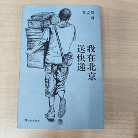 我在北京送快递
