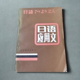 日语应用文