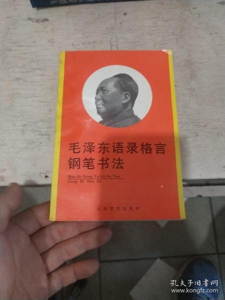 毛泽东语录格言钢笔书法