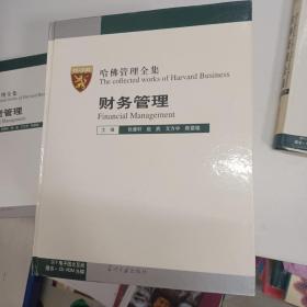 哈佛管理全集（管理者手册、企业培训管理、生产与品质管理、办公行政管理、市场营销管理、人力资源管理、财务管理、投资管理、哈佛管理全集电子版）全九册  9册全