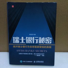 瑞士银行秘密