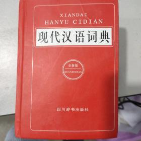 现代汉语词典（全新版）