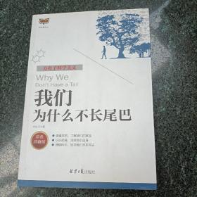 方舟子科学美文：我们为什么不长尾巴