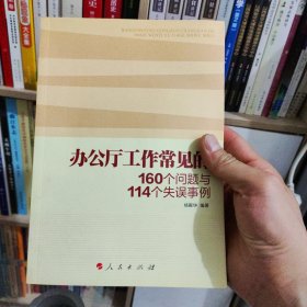 办公厅工作常见的160个问题与114个失误事例