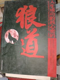 狼道(人生成功的核心密码)李国印9787530851180天津科学技术出版社