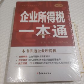 企业所得税一本通（2022年）