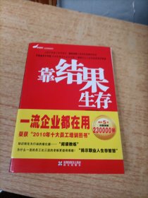 靠结果生存：中国首本配有“阅读教练”的图书！