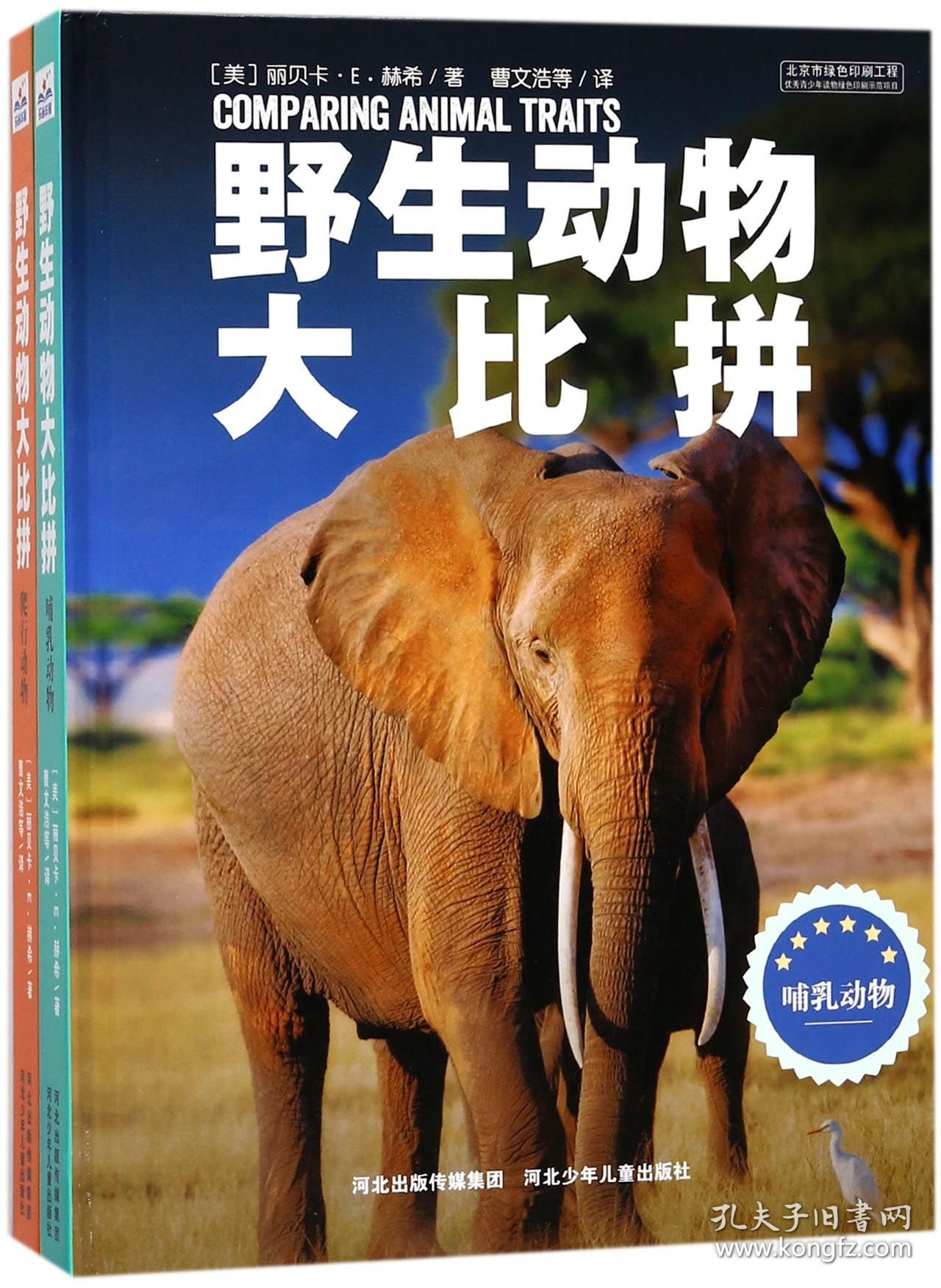 野生动物大比拼(共2册)(精)
