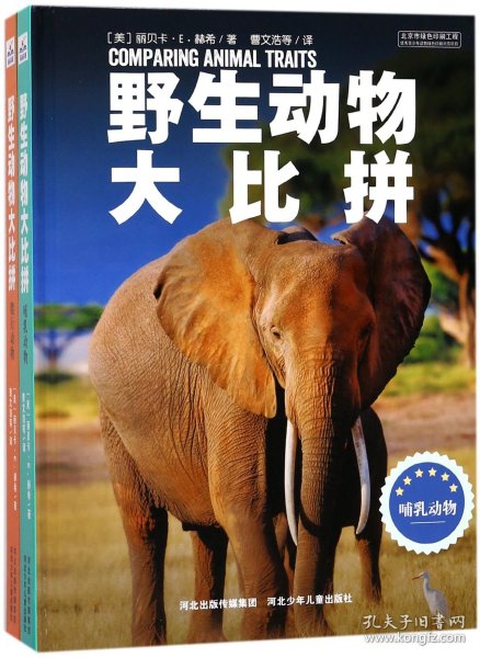 野生动物大比拼(共2册)(精)