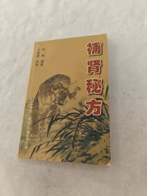 補肾秘方 执笔王维豪（澳州）药业公司出版（书棱，皮边破，前后几页有黄斑，内容完整，品相如图）