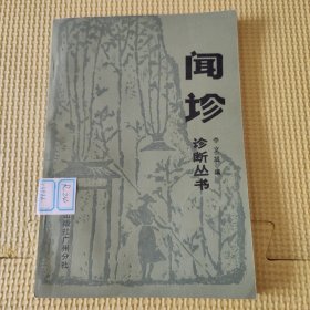 闻诊 85年一版一印