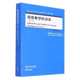 语言教学的流派(第三版)(当代国外语言学与应用语言学文库)(升级版)