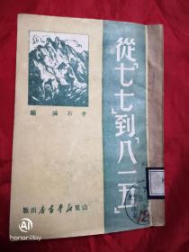 从“七七”到“八一五”