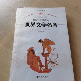 你应该知道的世界文学名著