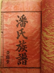 【潘氏族谱/宗谱/家谱】/卷首/ 民国纪年/荥阳堂/内容有传家至宝、序言、源流考、源流行述、家规等/据著名藏书家韦力先生微博记载：此谱为德宝十五周年纪念拍品，全谱名为萍西潘氏四修族谱/五卷首一卷末一卷/活字本七册/是书为江西萍乡潘氏族谱,共印四十二部/白纸精印,版心下有“荥阳堂”字样……可见该谱极为珍贵