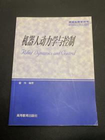 机器人动力学与控制   正版！  一版一印（未发现笔记！扉页有个读者名字）