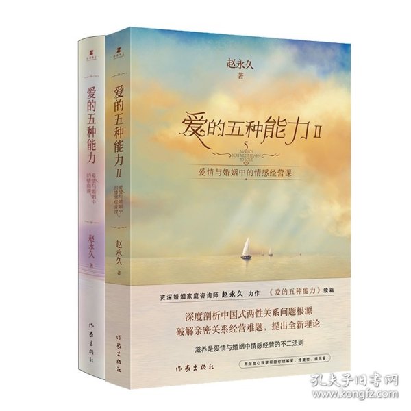 爱的五种能力Ⅱ：爱情与婚姻中的情感经营课（（赵永久《爱的五种能力》续篇，全新理论破解亲密关系经营难题）