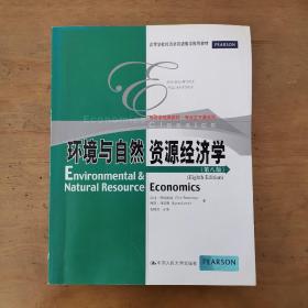 经济学经典教材·专业主干课系列：环境与自然资源经济学（第8版）