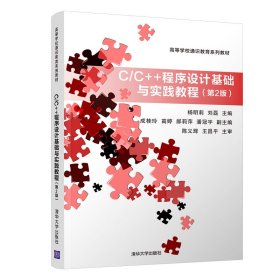 C/C++程序设计基础与实践教程