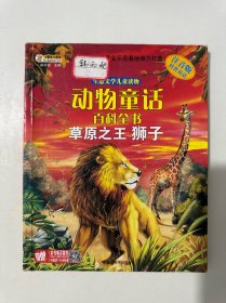 动物童话百科全书：草原之王狮子（注音版科普童话）