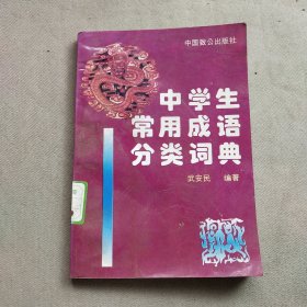 中学生常用成语分类词典