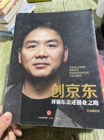 创京东：刘强东亲述创业之路