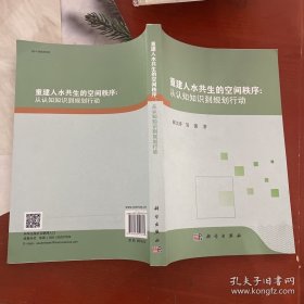 重建人水共生的空间秩序 : 从认知知识到规划行动