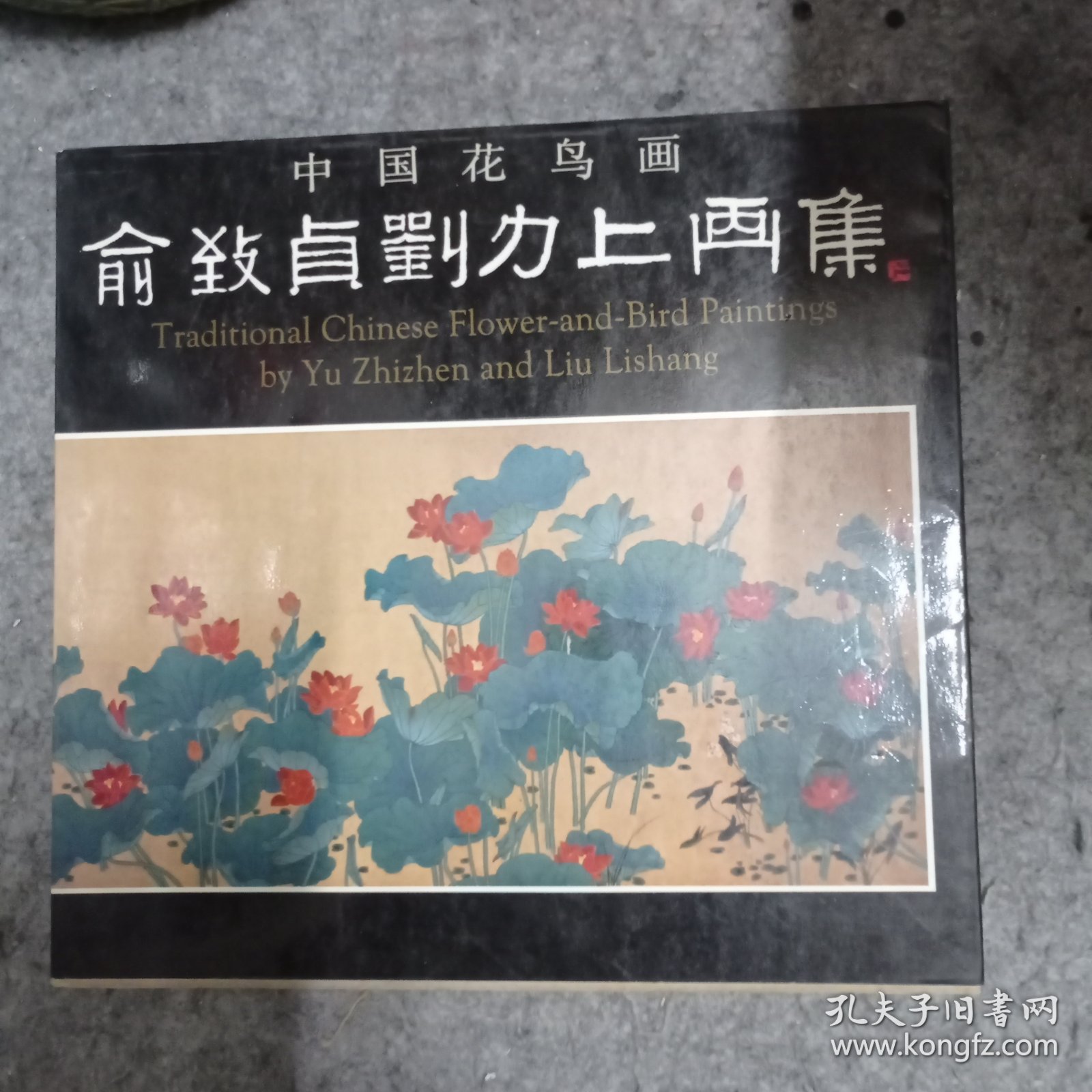 点击查看原图 俞致贞刘力上工笔花鸟画集