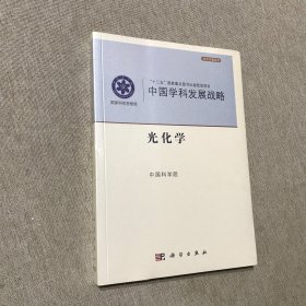 中国学科发展战略·光化学 全新未拆封