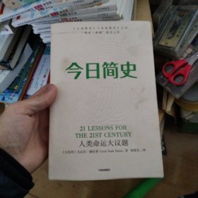 今日简史：人类命运大议题