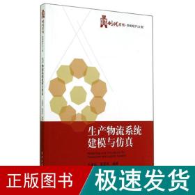 生产物流系统建模与/王建华 大中专理科科技综合 王建华//黄贤凤 新华正版