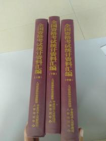 全国资格考试统计资料汇编2006-2008年上中下