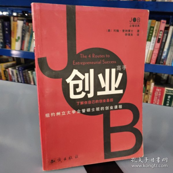 创业高手：了解你自己的创业基因