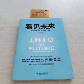 看见未来：改变互联网世界的人们