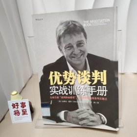 优势谈判实战训练手册：全球首创“钟面谈判模型”，1分钟帮你找准谈判关键点